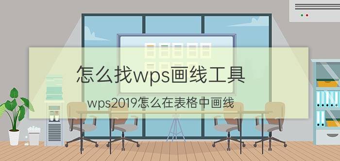 怎么找wps画线工具 wps2019怎么在表格中画线？